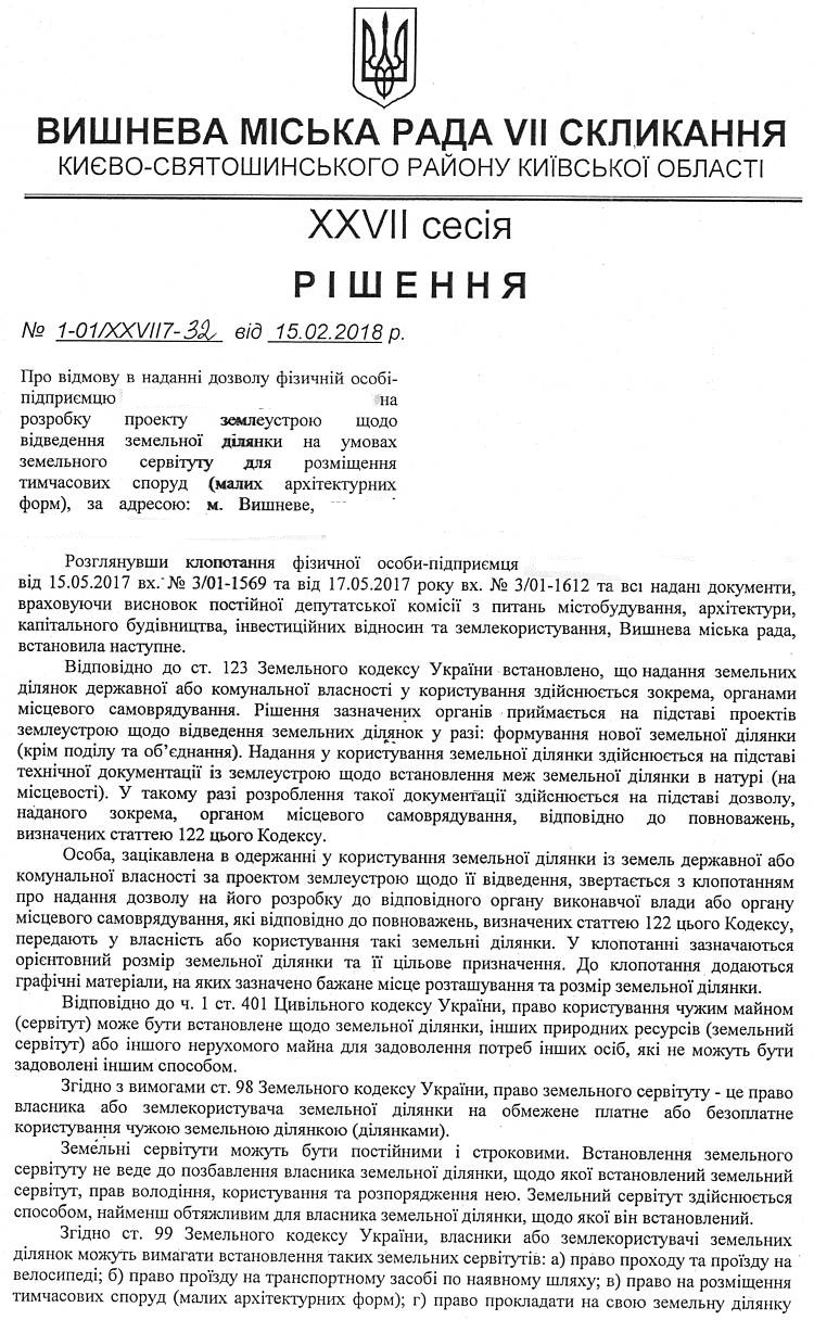 РІШЕННЯ ХХVІI СЕСІЇ VIІ СКЛИКАННЯ від 15.02.2018 року